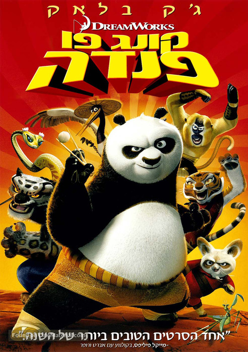 Kung Fu Panda - Israeli Movie Cover