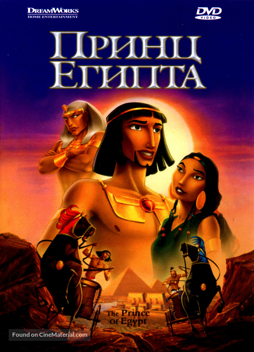 The Prince of Egypt - Russian DVD movie cover
