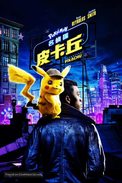 Pok&eacute;mon: Detective Pikachu - Taiwanese Movie Cover