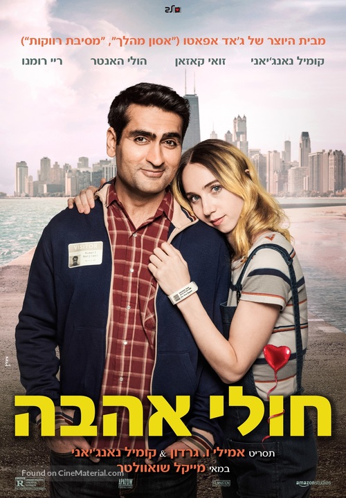The Big Sick - Israeli Movie Poster