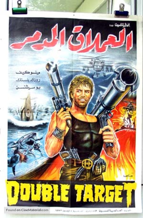 Double Target - Egyptian Movie Poster