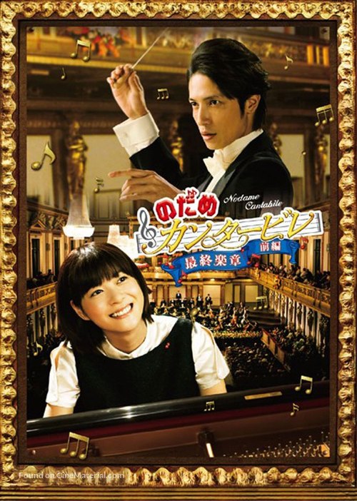 Nodame Kant&acirc;bire saish&ucirc; gakush&ocirc; - Zenpen - Japanese Movie Cover