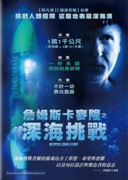 Deepsea Challenge 3D - Taiwanese Movie Cover