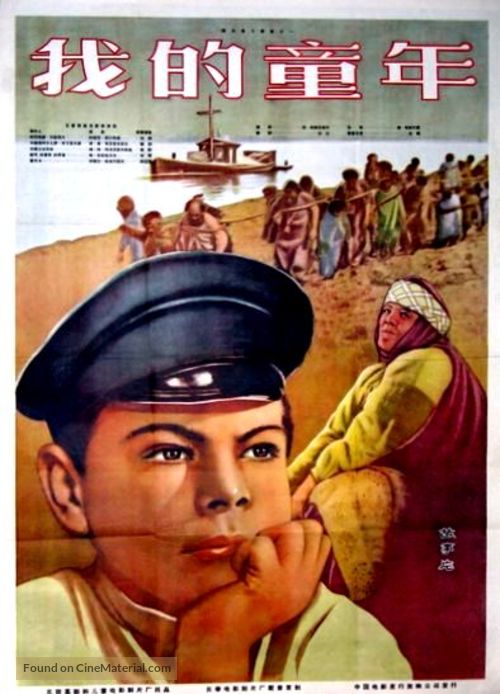 Detstvo Gorkogo - Chinese Movie Poster