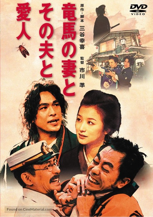 Ry&ocirc;ma no tsuma to sono otto to aijin - Japanese DVD movie cover