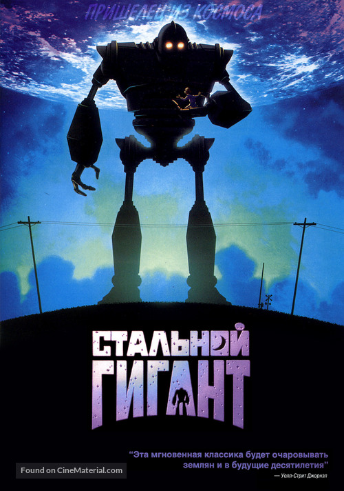 The Iron Giant - Russian Never printed movie poster