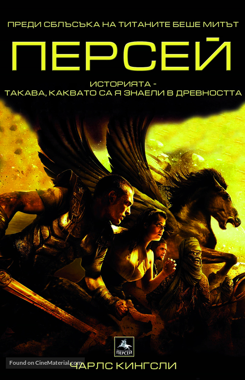 Clash of the Titans - Bulgarian Movie Poster