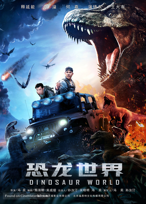 Dinosaur World - Chinese Movie Poster