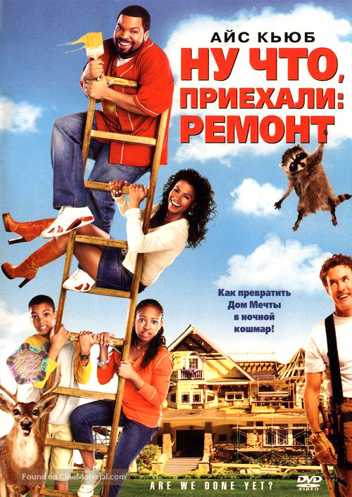 Are We Done Yet? - Russian DVD movie cover