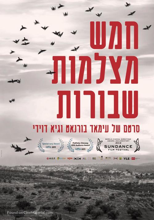 Five Broken Cameras - Israeli Movie Poster