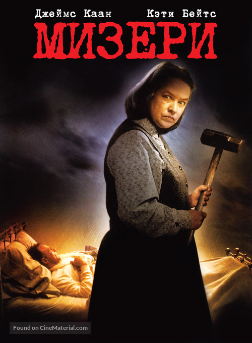 Misery - Russian Movie Poster