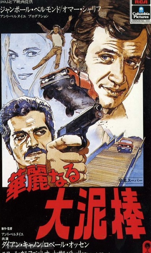 Le casse - Japanese VHS movie cover