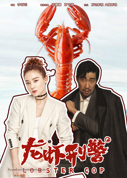 Lobster Cop - Chinese Movie Poster