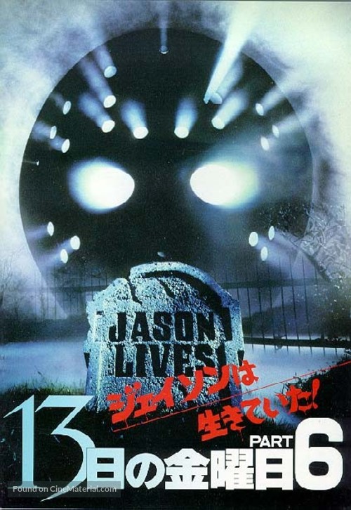 Friday the 13th Part VI: Jason Lives - Japanese DVD movie cover