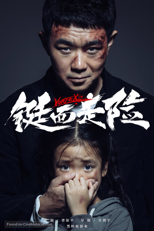 Vortex - Chinese Movie Poster