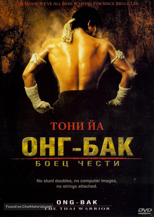 Ong-bak - Russian DVD movie cover