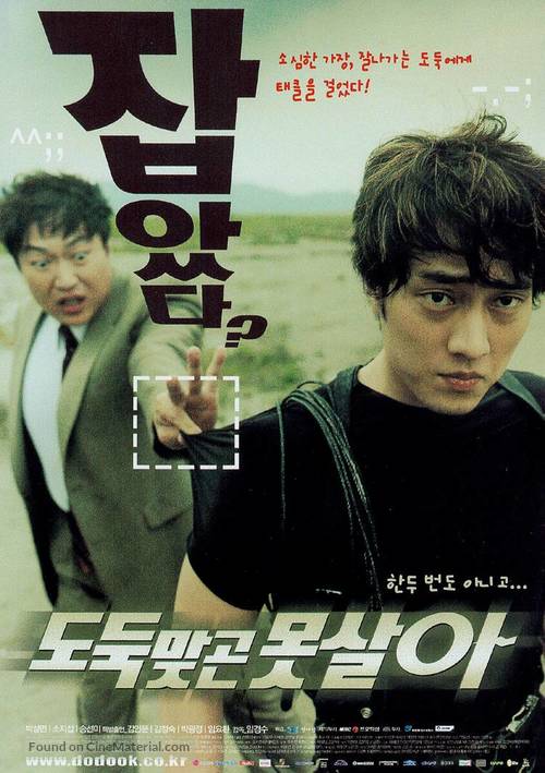 Dodookmatgo motsala - South Korean Movie Poster