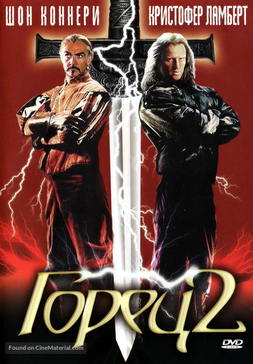 Highlander II: The Quickening - Russian DVD movie cover