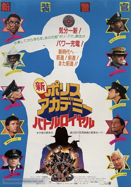Police Academy 6: City Under Siege - Japanese Movie Poster