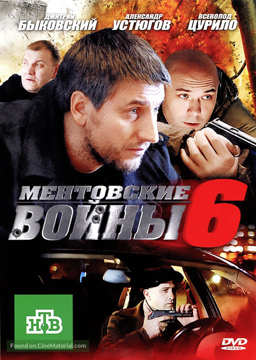 &quot;Mentovskie voiny&quot; - Russian DVD movie cover