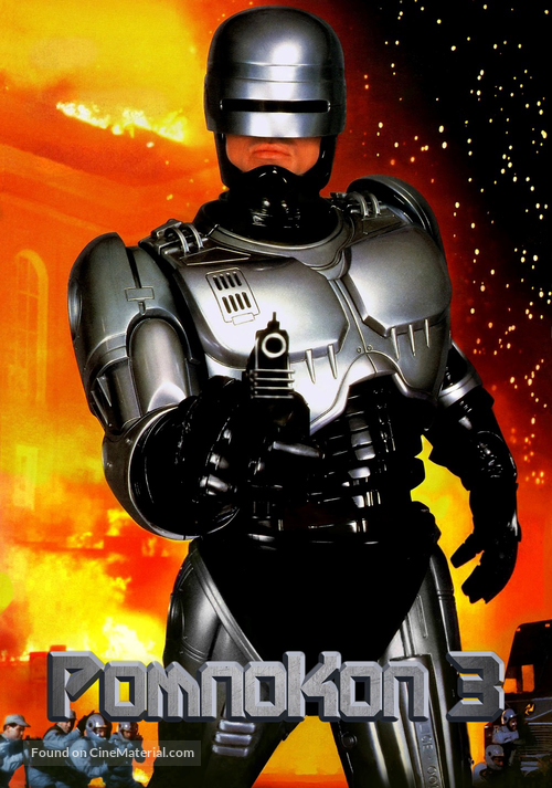 RoboCop 3 - Greek Movie Cover