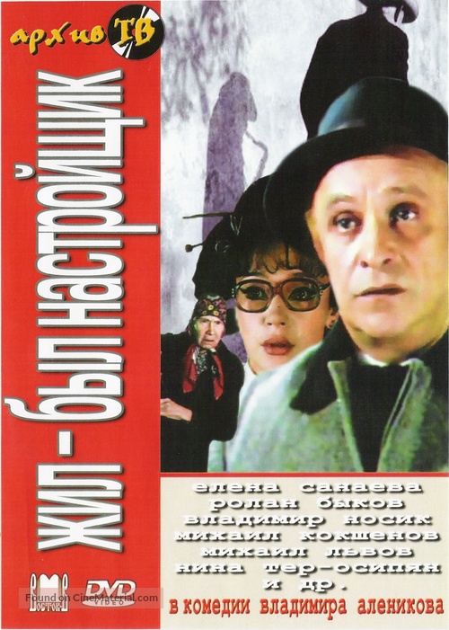 Zhil-byl nastroyshchik... - Russian Movie Cover
