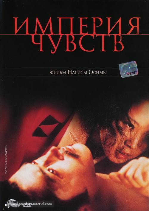 Ai no corrida - Russian DVD movie cover