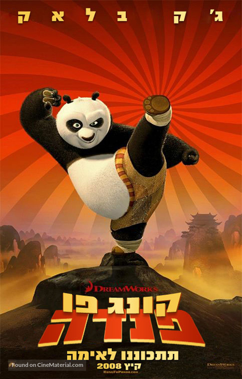 Kung Fu Panda - Israeli Movie Poster