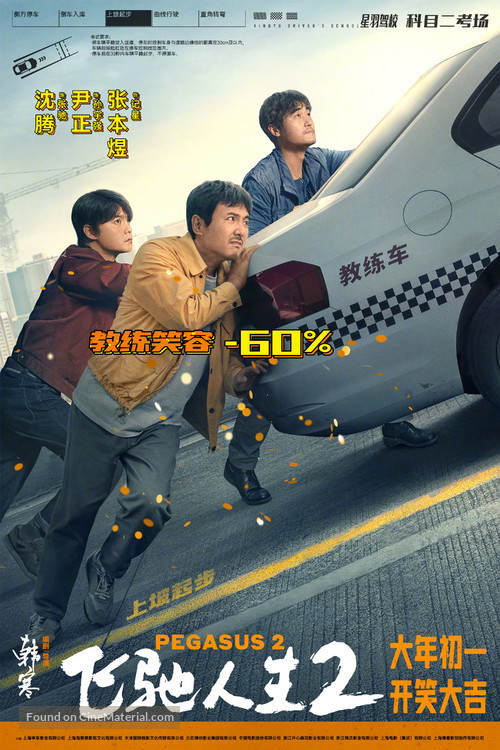 Fei chi ren sheng 2 - Chinese Movie Poster