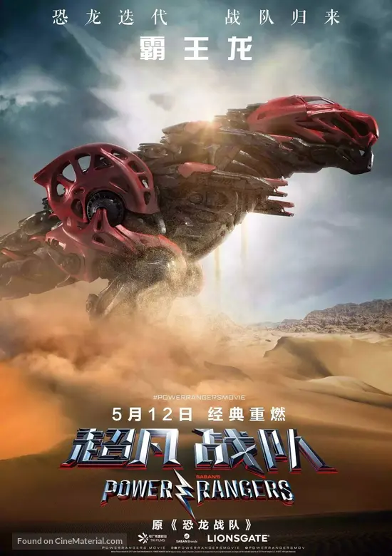 Power Rangers (2017) Chinese movie poster