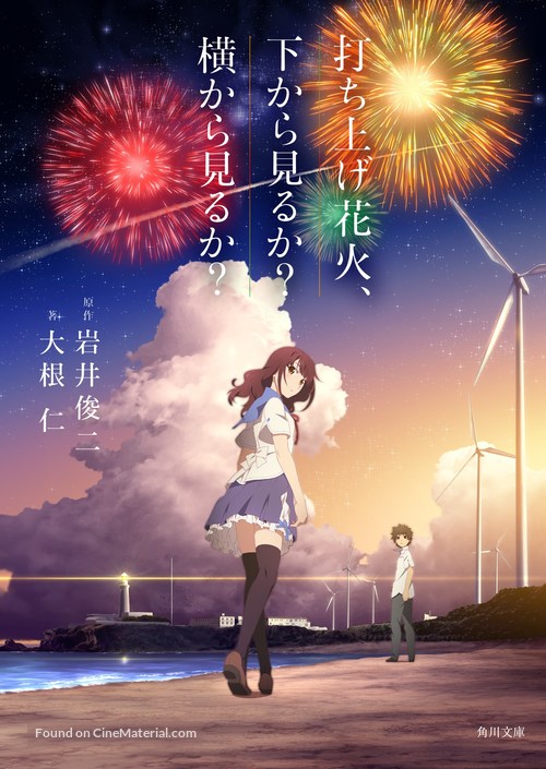 Uchiage hanabi, shita kara miru ka? Yoko kara miru ka? - Japanese Movie Poster