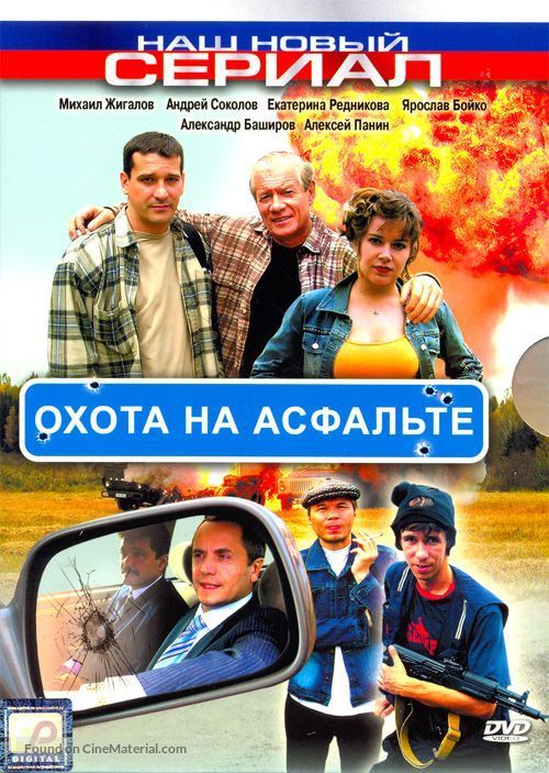 Okhota na asfalte - Russian DVD movie cover