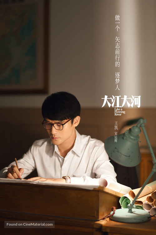 &quot;Da jiang da he&quot; - Chinese Movie Poster