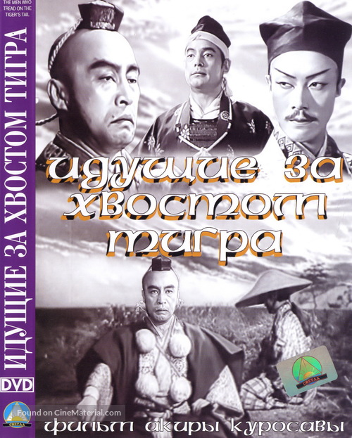 Tora no o wo fumu otokotachi - Russian DVD movie cover