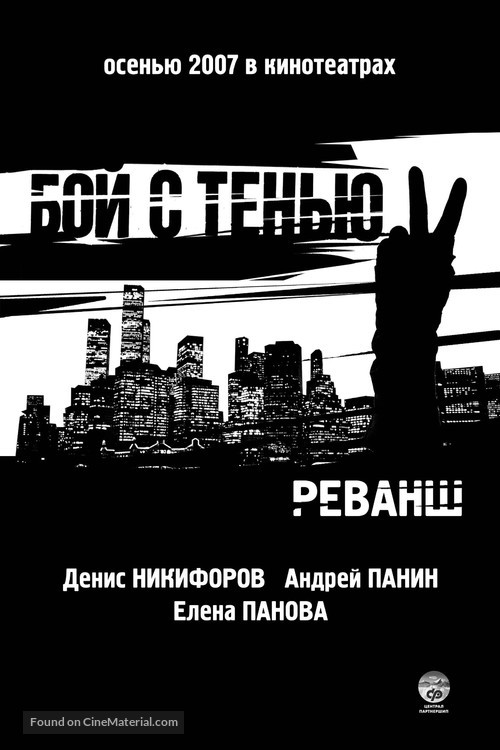 Boy s tenyu 2 - Russian Movie Poster