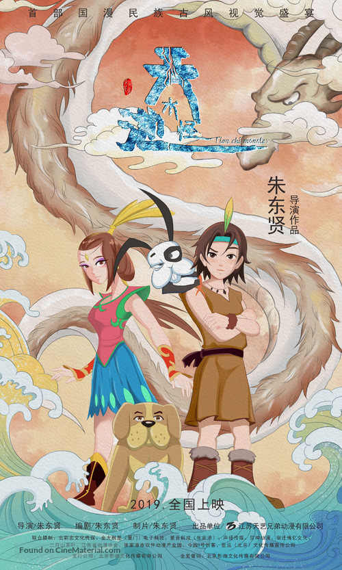 The Tianchi Monster - Chinese Movie Poster