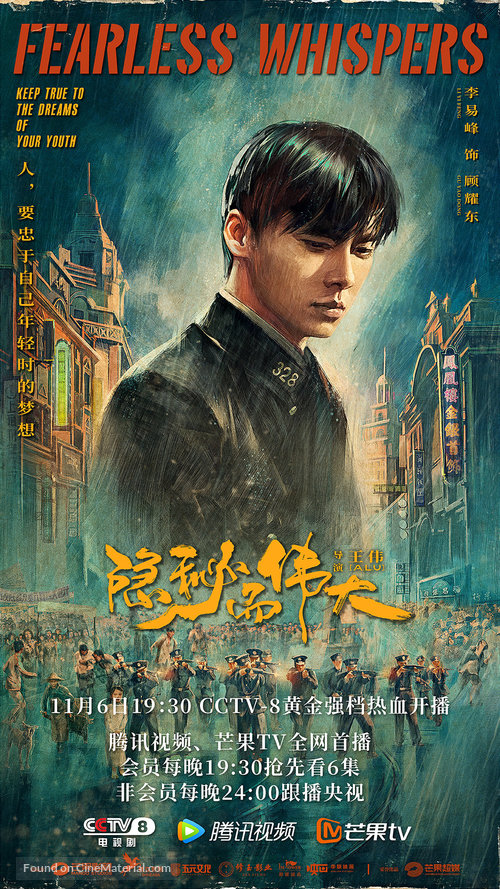 &quot;Fearless Whispers&quot; - Chinese Movie Poster