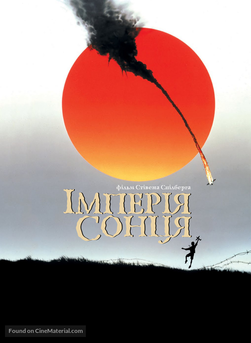 Empire Of The Sun - Ukrainian DVD movie cover