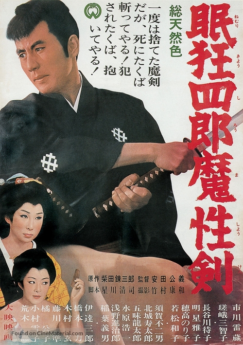 Nemuri Ky&ocirc;shir&ocirc;: Mash&ocirc;ken - Japanese Movie Poster