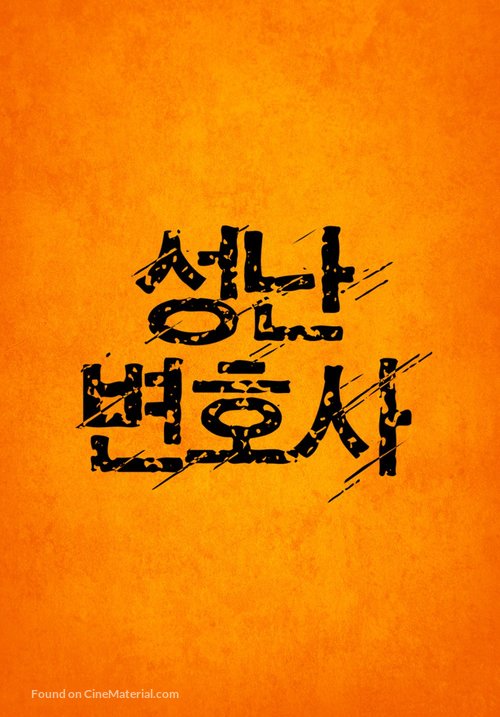 Seong-nan Byeon-ho-sa - South Korean Logo
