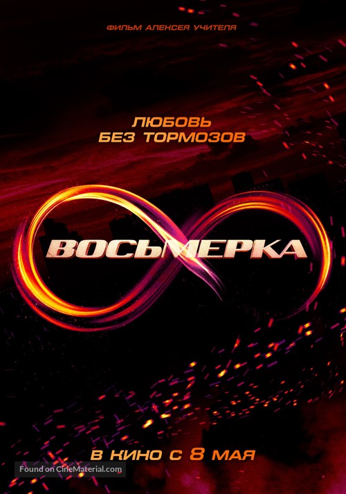 Vosmerka - Russian Movie Poster