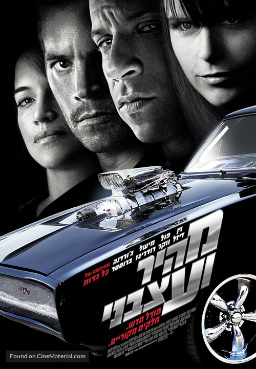 Fast &amp; Furious - Israeli Movie Poster