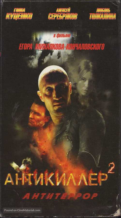 Antikiller 2: Antiterror - Russian Movie Cover