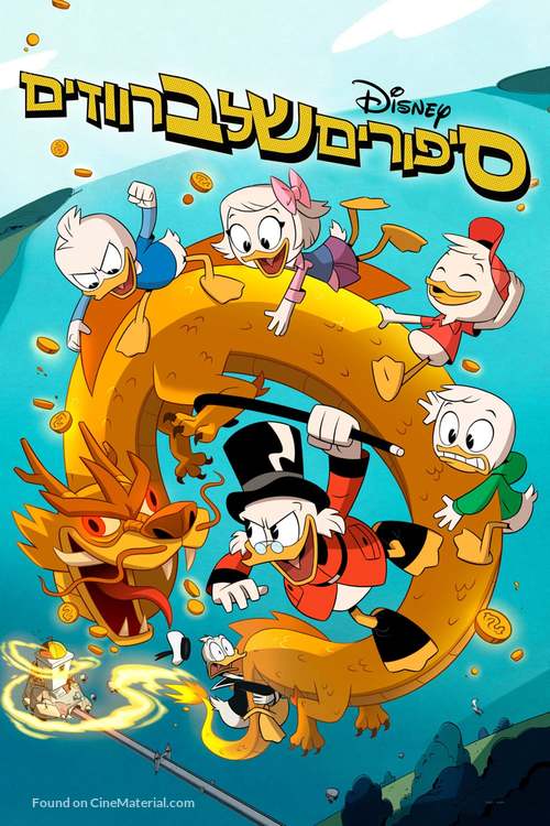 &quot;Ducktales&quot; - Israeli Movie Cover