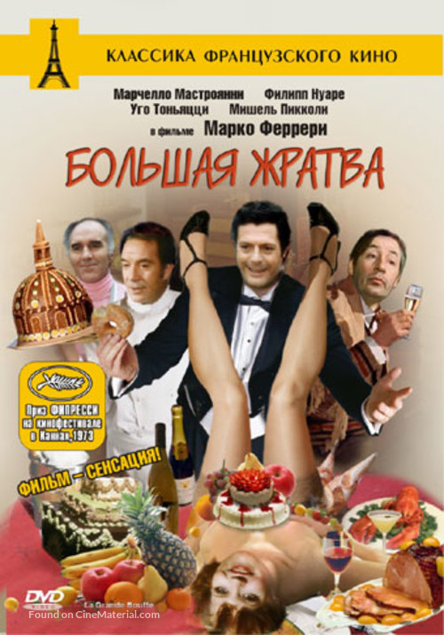 La grande bouffe - Russian DVD movie cover
