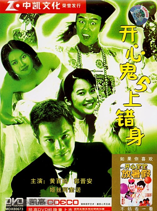 Kai xin gui shang cuo shen - Chinese Movie Cover