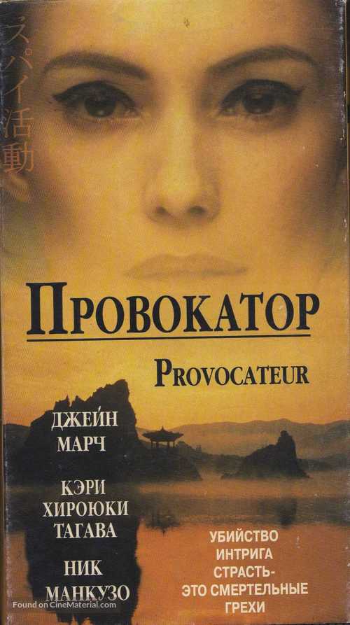 Provocateur - Russian Movie Cover