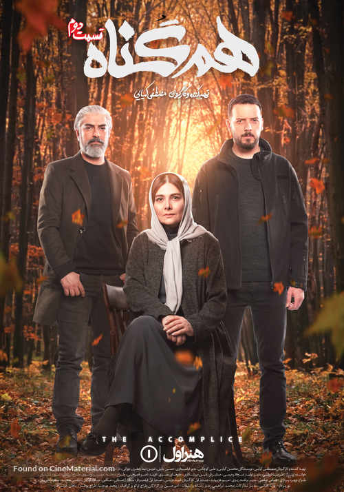 &quot;Hamgonah&quot; - Iranian Movie Poster