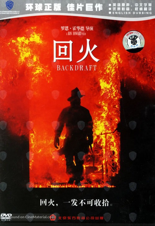 Backdraft - Chinese Movie Cover