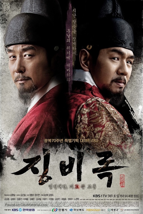 &quot;Jingbirok&quot; - South Korean Movie Poster